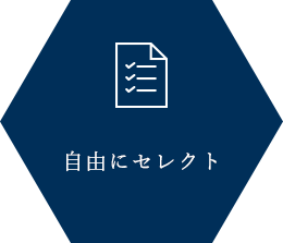 自由にセレクト