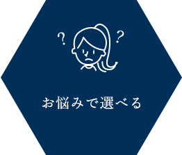 お悩みで選べる