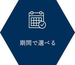 期間で選べる