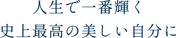 人生で㆒番輝く史上最高の美しい自分に