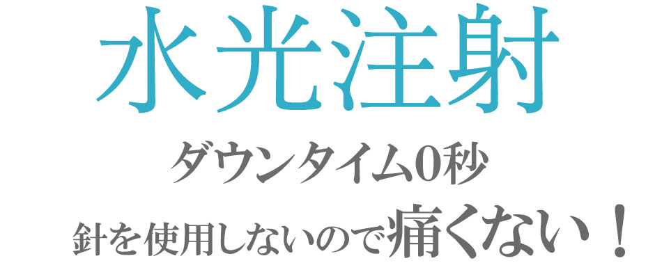 水光注射：ダウンタイム０秒針を使用しないので痛くない！