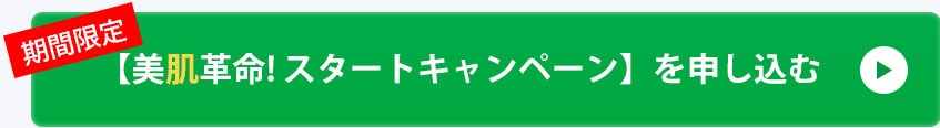 美肌革命！スタートキャンペーンを申し込む
