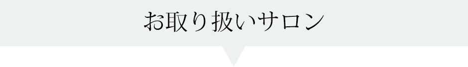 お取り扱いサロン