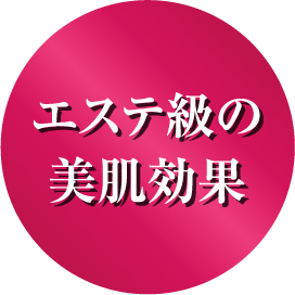 エステ級の美肌効果