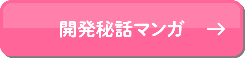 開発秘話マンガ