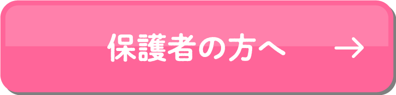 保護者の方へ