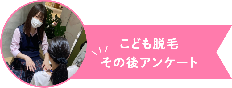 こども脱毛その後アンケート
