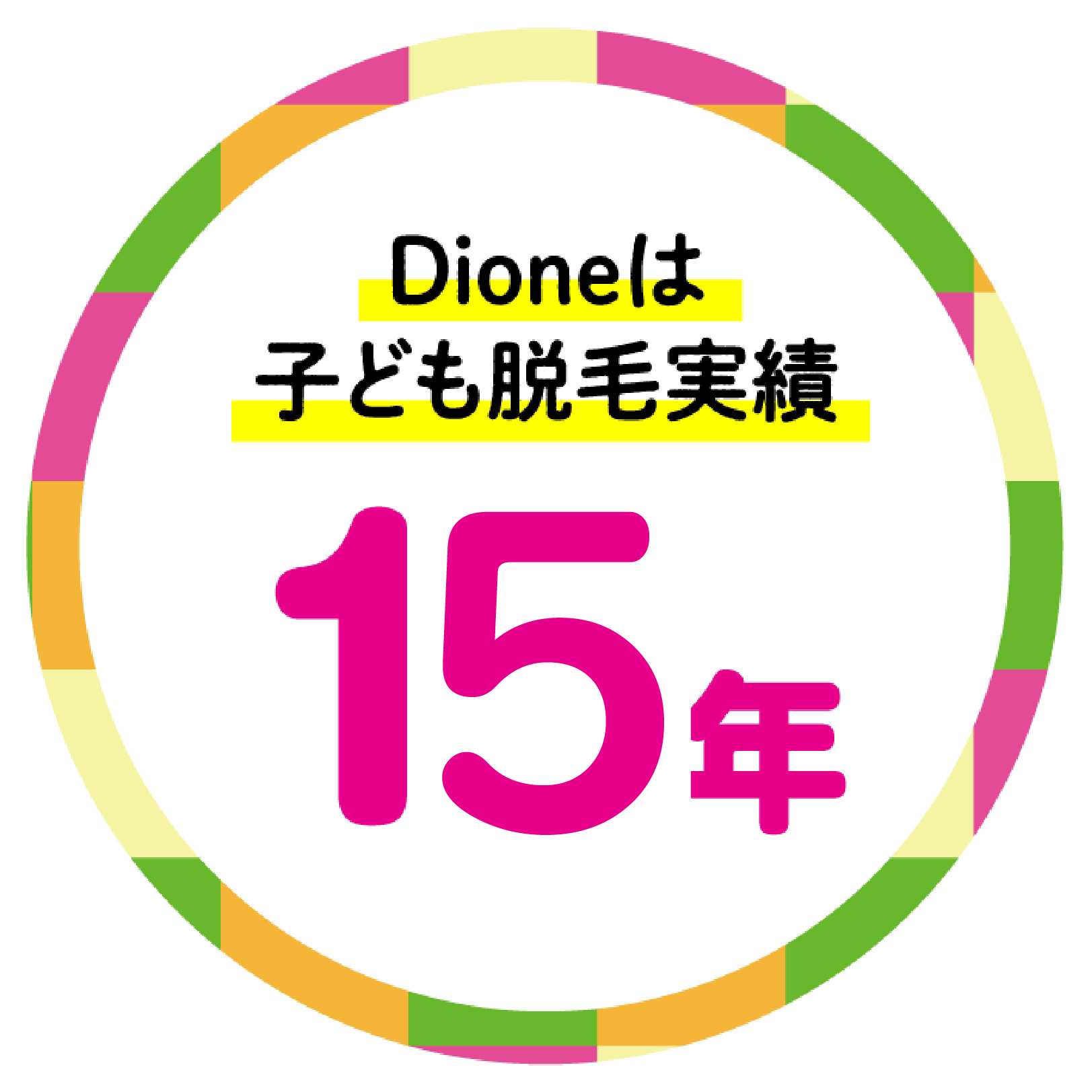 Dioneは子供脱毛実績14年