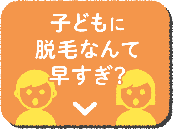 子どもに脱毛なんて早すぎ？