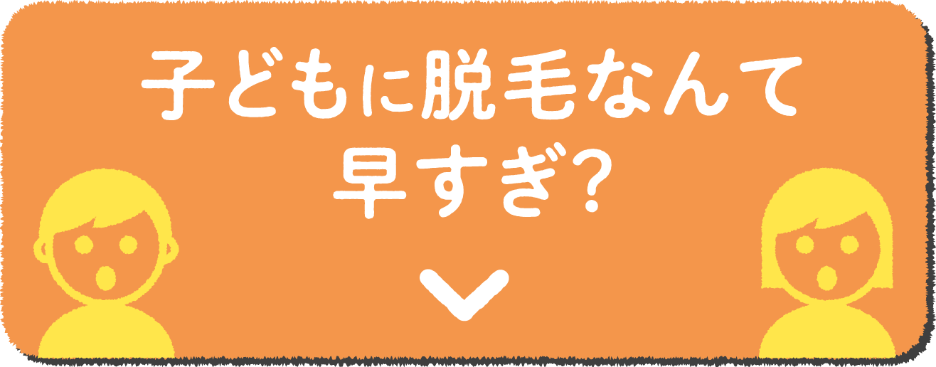 子どもに脱毛なんて早すぎ？