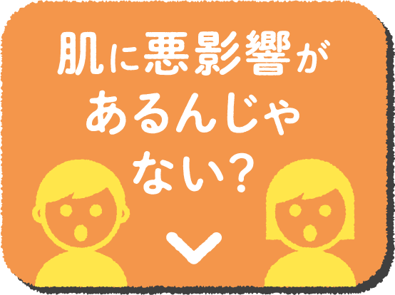 肌に悪影響があるんじゃない？