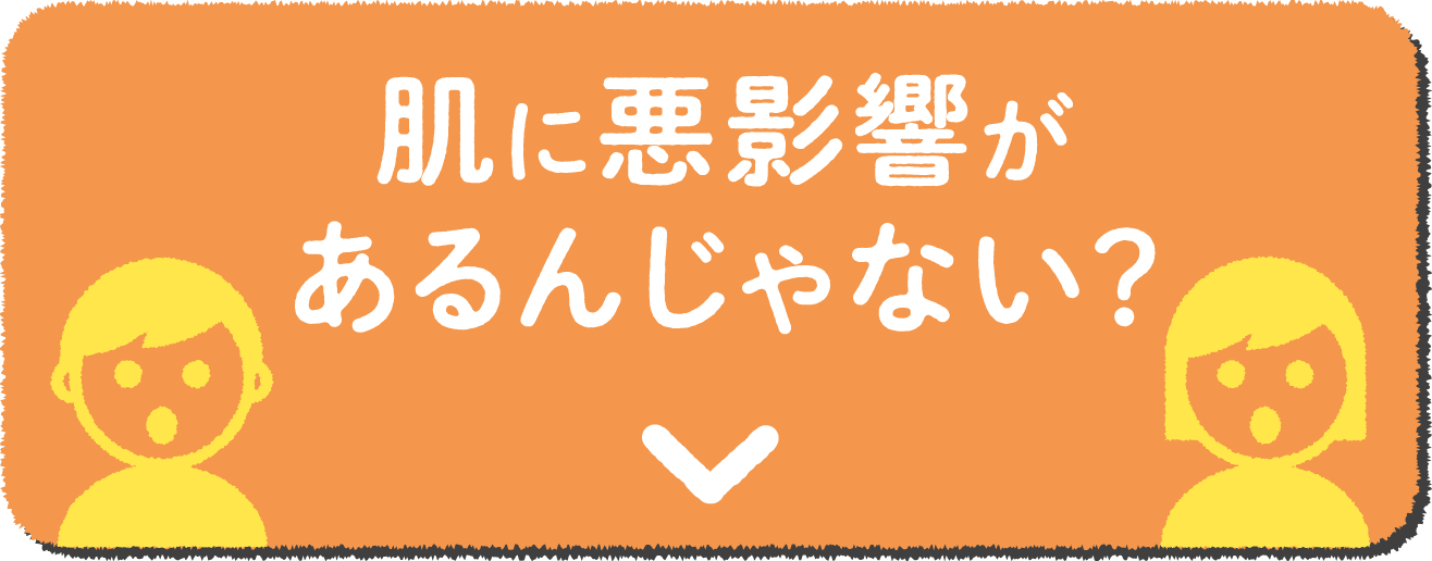 肌に悪影響があるんじゃない？