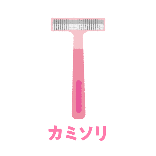 カミソリ