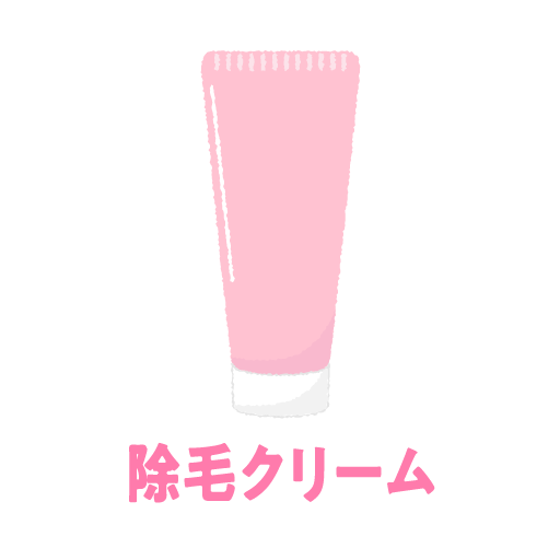除毛クリーム