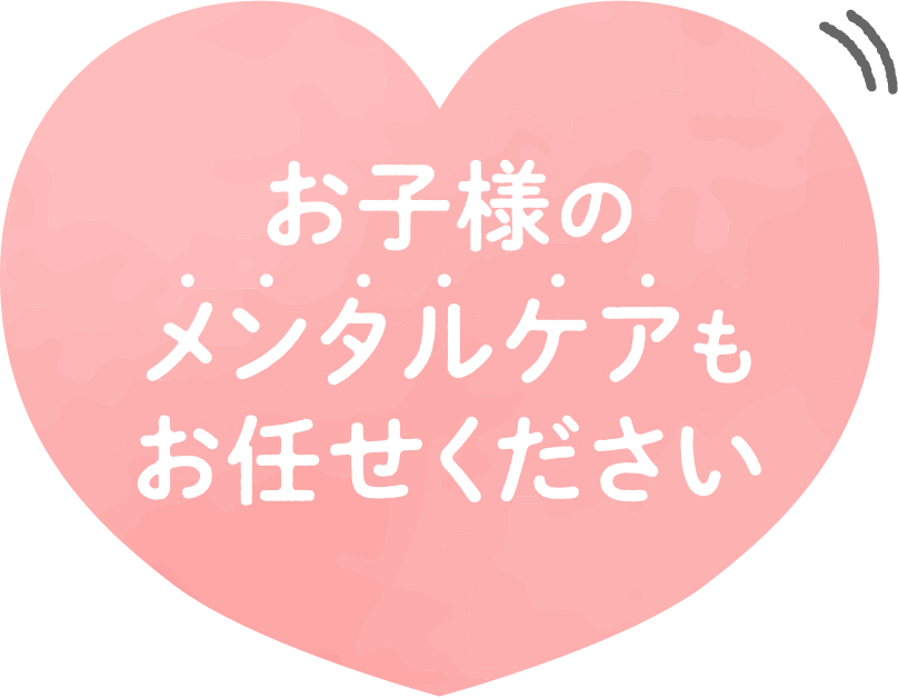 お子様のメンタルケアもお任せください