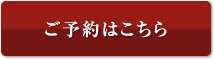 ご予約はこちら
