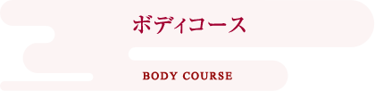 ボディコース BODY COURSE