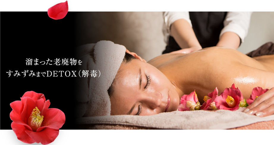 溜まった老廃物をすみずみまでDETOX（解毒）