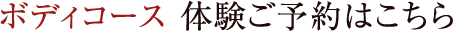 ボディコース 体験ご予約はこちら