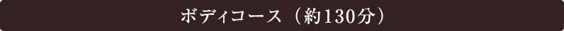 ボディコース （約130分）
