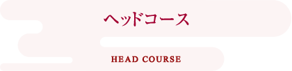 ヘッドコース HEAD COURSE