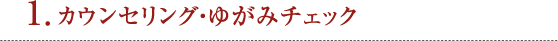 1. カウンセリング・ゆがみチェック