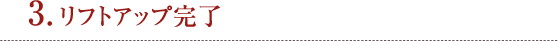 3. リフトアップ完了