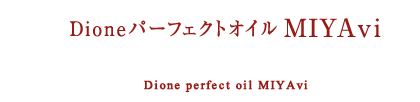 DioneパーフェクトオイルMIYAvi Dione perfect oil MIYAvi