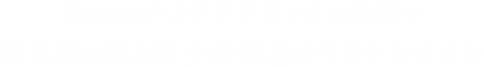 Dioneハンドテクニックの効果を最大限に引き出す無添加オリジナルオイル