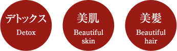 デトックス Detox 美肌 Beautiful skin 美髪 Beautiful hair