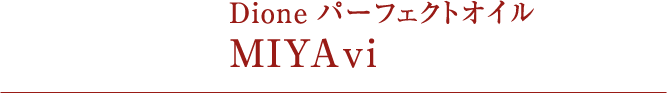 Dione パーフェクトオイルMIYAvi