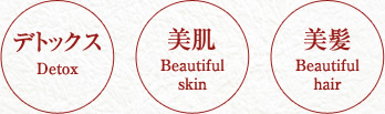 デトックス Detox 美肌 Beautiful skin 美髪 Beautiful hair