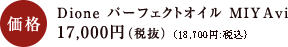 価格 Dione パーフェクトオイル MIYAvi 17,000円(税抜)