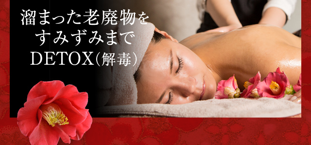 溜まった老廃物をすみずみまでDETOX（解毒）