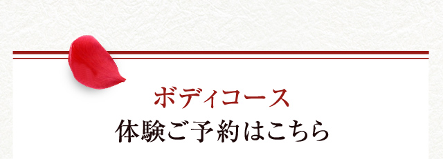 ボディコース 体験ご予約はこちら