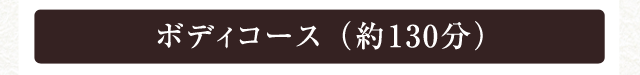 ボディコース （約130分）