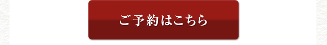 ご予約はこちら