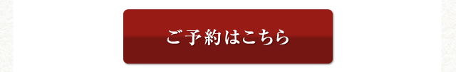 ご予約はこちら