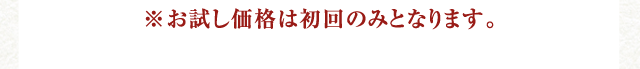※お試し価格は初回のみとなります。