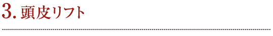 3. 頭皮リフト