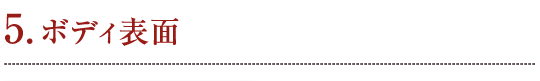 5. ボディ表面