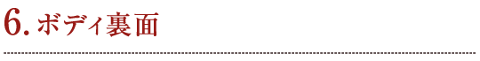 6. ボディ裏面