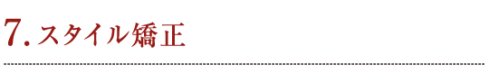 7. スタイル矯正