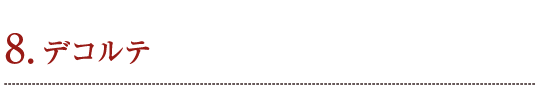 8. デコルテ