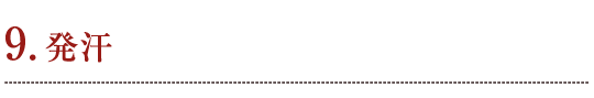 9. 発汗