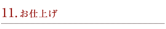 11. お仕上げ