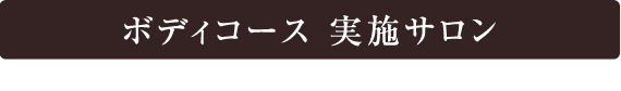 ボディコース 実施サロン