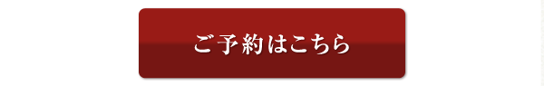 ご予約はこちら