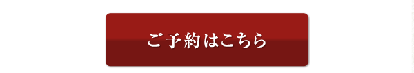 ご予約はこちら