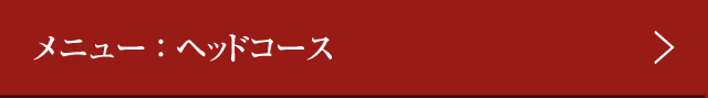 メニュー ： ヘッドコース